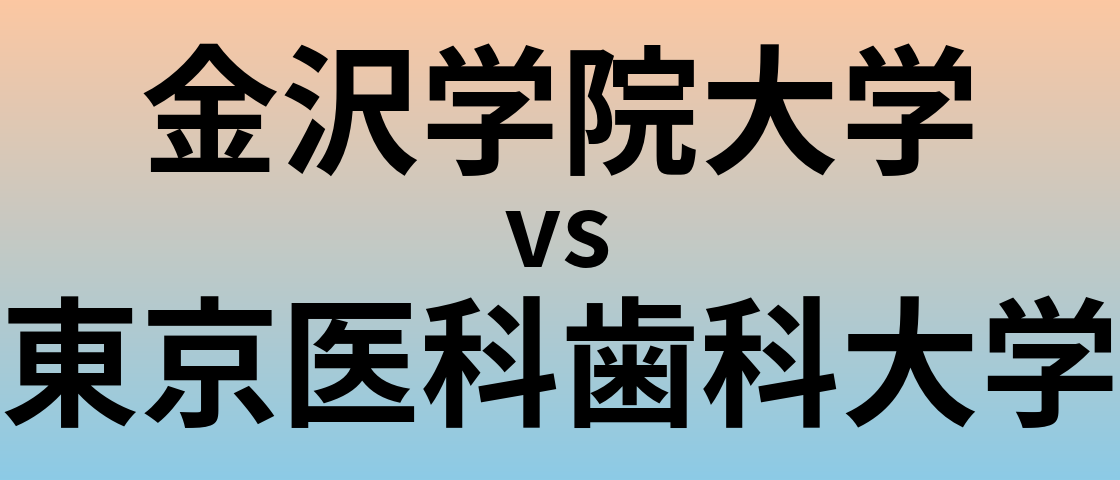 金沢学院大学と東京医科歯科大学 のどちらが良い大学?