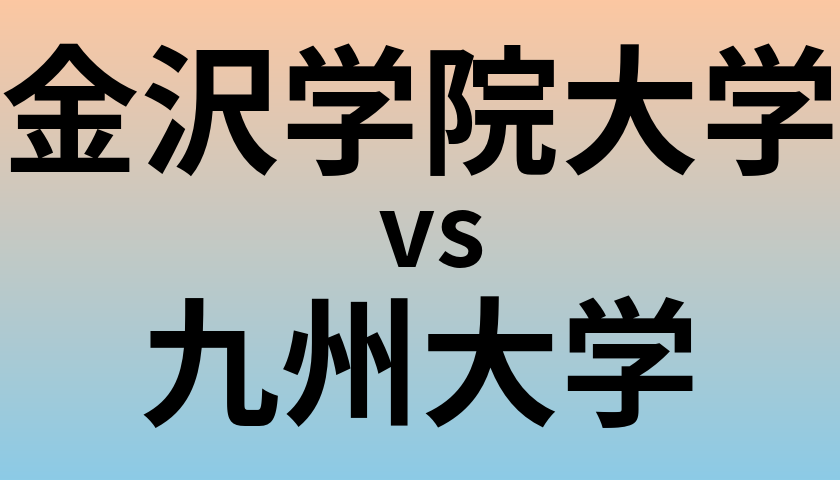 金沢学院大学と九州大学 のどちらが良い大学?