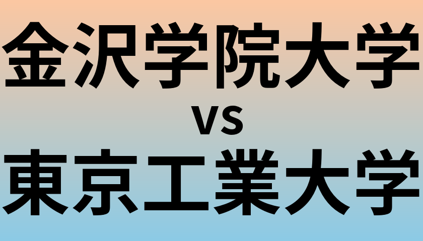 金沢学院大学と東京工業大学 のどちらが良い大学?