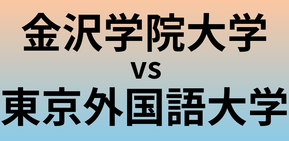 金沢学院大学と東京外国語大学 のどちらが良い大学?