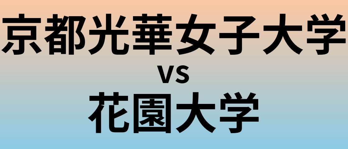 京都光華女子大学と花園大学 のどちらが良い大学?