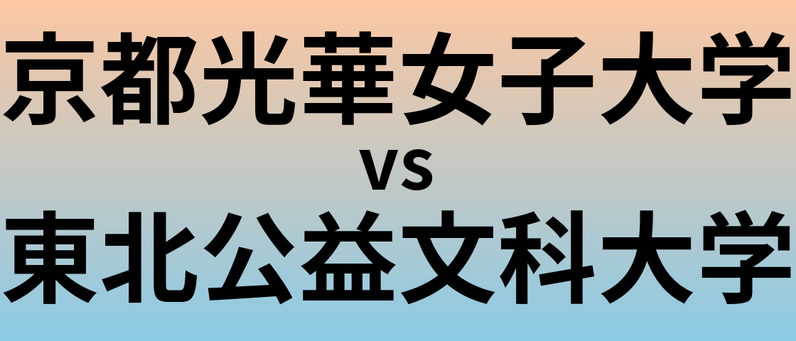 京都光華女子大学と東北公益文科大学 のどちらが良い大学?