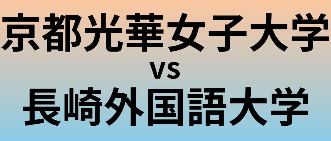 京都光華女子大学と長崎外国語大学 のどちらが良い大学?