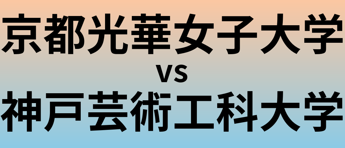 京都光華女子大学と神戸芸術工科大学 のどちらが良い大学?