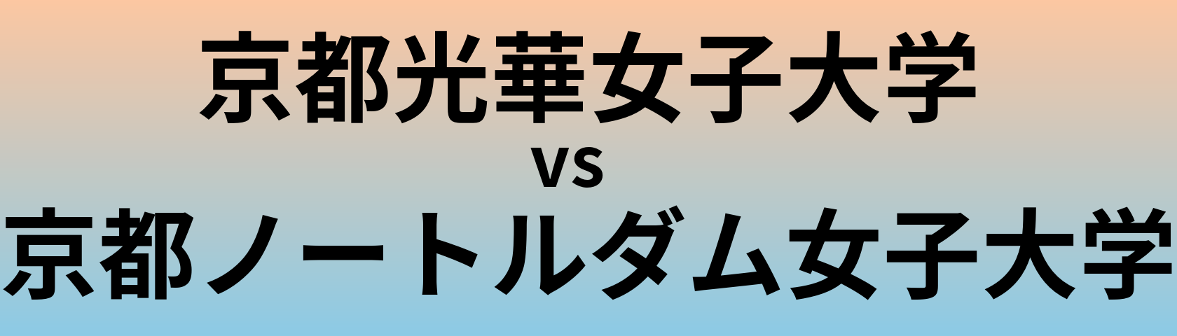 京都光華女子大学と京都ノートルダム女子大学 のどちらが良い大学?