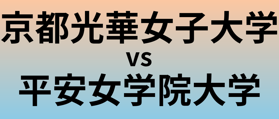 京都光華女子大学と平安女学院大学 のどちらが良い大学?