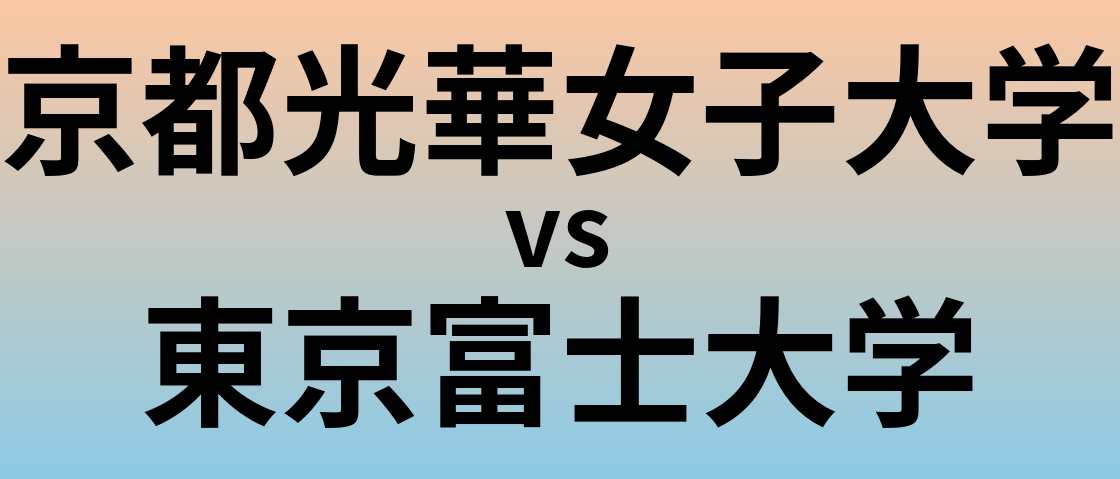 京都光華女子大学と東京富士大学 のどちらが良い大学?