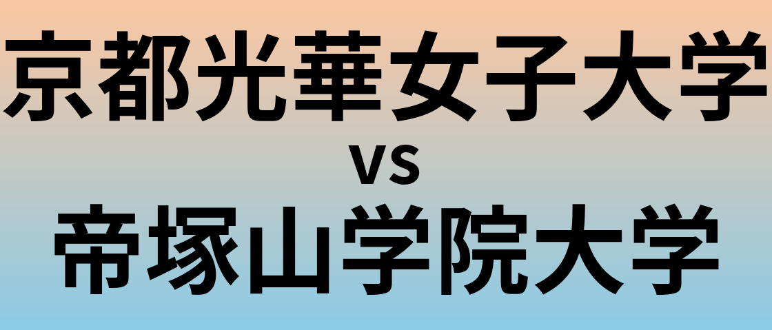 京都光華女子大学と帝塚山学院大学 のどちらが良い大学?