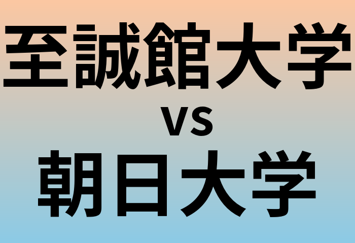 至誠館大学と朝日大学 のどちらが良い大学?