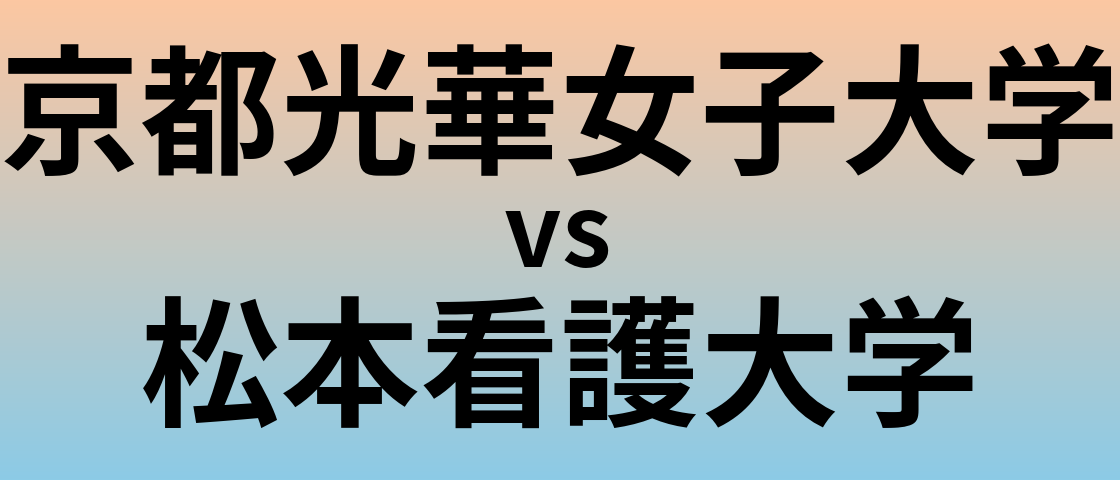 京都光華女子大学と松本看護大学 のどちらが良い大学?