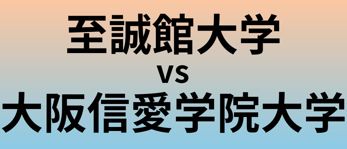 至誠館大学と大阪信愛学院大学 のどちらが良い大学?