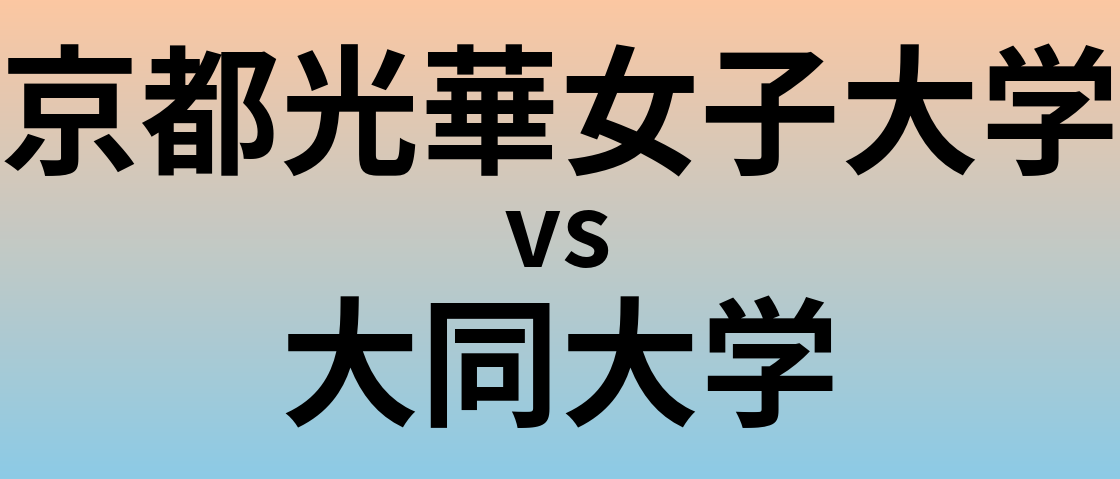 京都光華女子大学と大同大学 のどちらが良い大学?