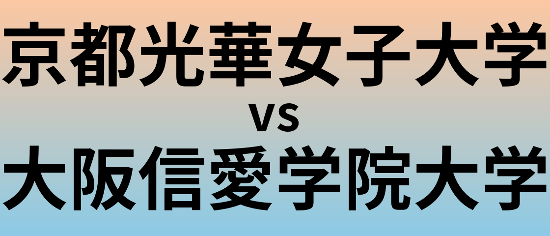 京都光華女子大学と大阪信愛学院大学 のどちらが良い大学?