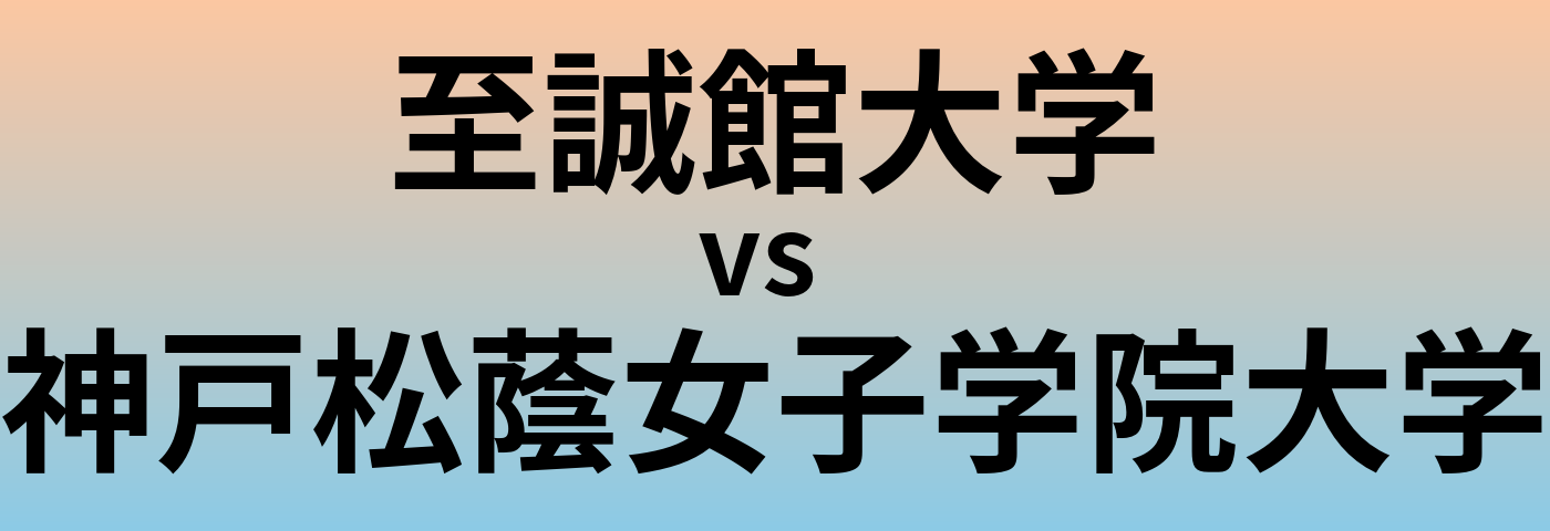 至誠館大学と神戸松蔭女子学院大学 のどちらが良い大学?