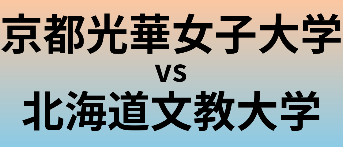 京都光華女子大学と北海道文教大学 のどちらが良い大学?