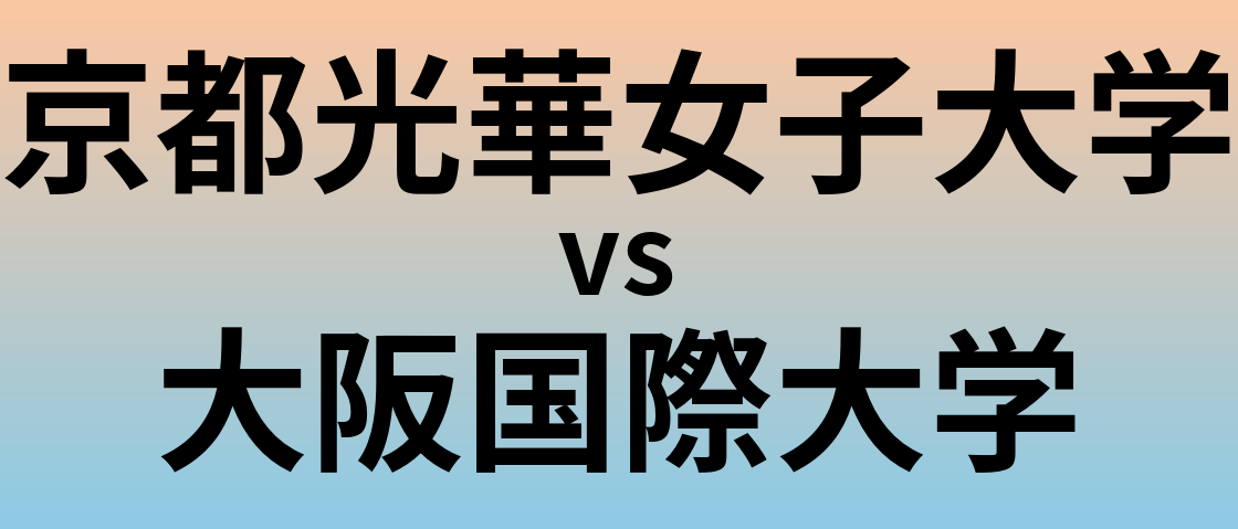 京都光華女子大学と大阪国際大学 のどちらが良い大学?