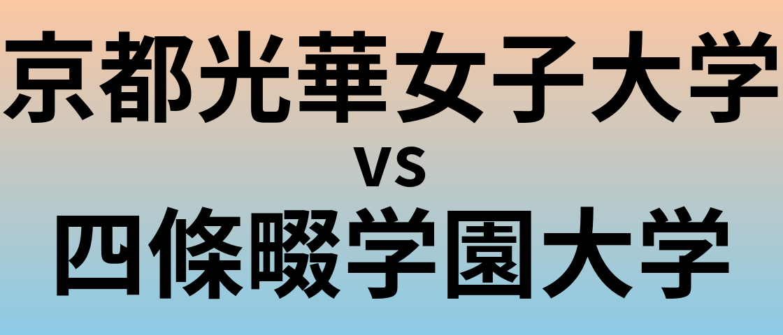 京都光華女子大学と四條畷学園大学 のどちらが良い大学?
