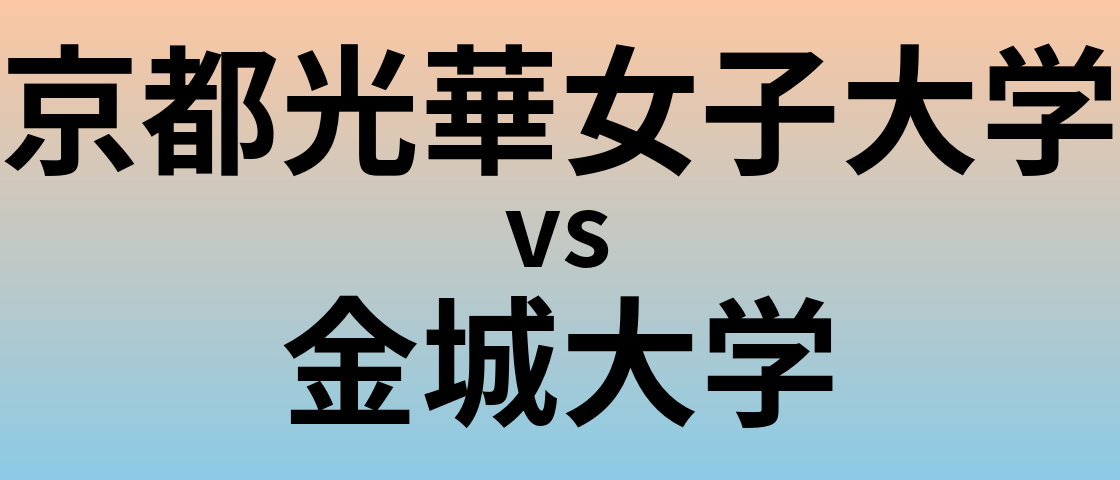 京都光華女子大学と金城大学 のどちらが良い大学?