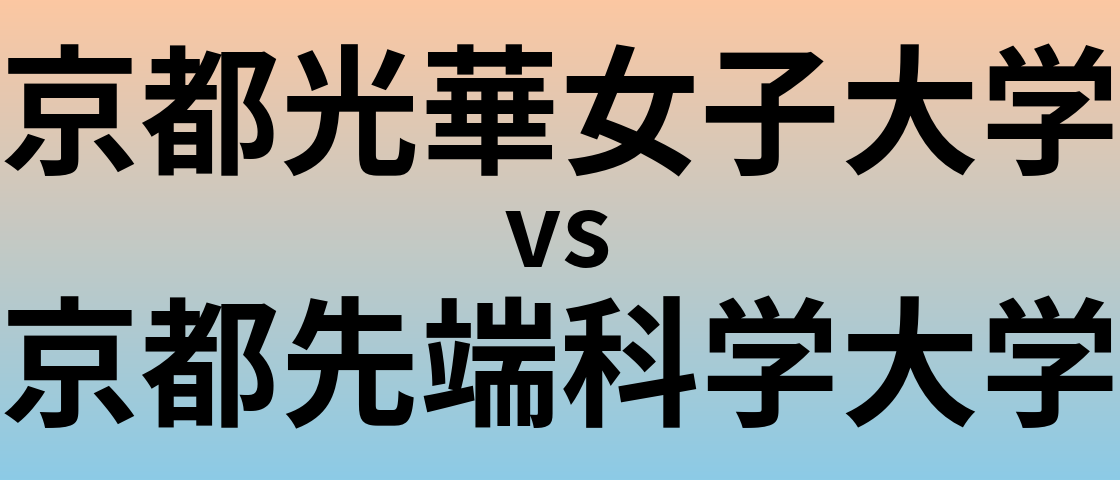 京都光華女子大学と京都先端科学大学 のどちらが良い大学?