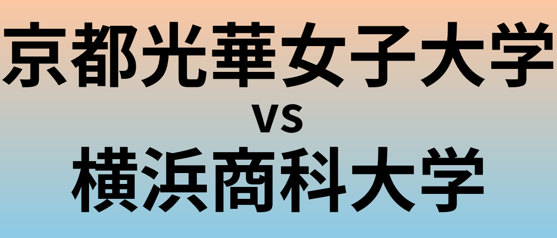 京都光華女子大学と横浜商科大学 のどちらが良い大学?