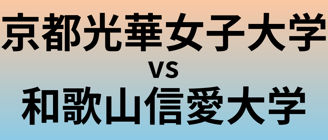 京都光華女子大学と和歌山信愛大学 のどちらが良い大学?