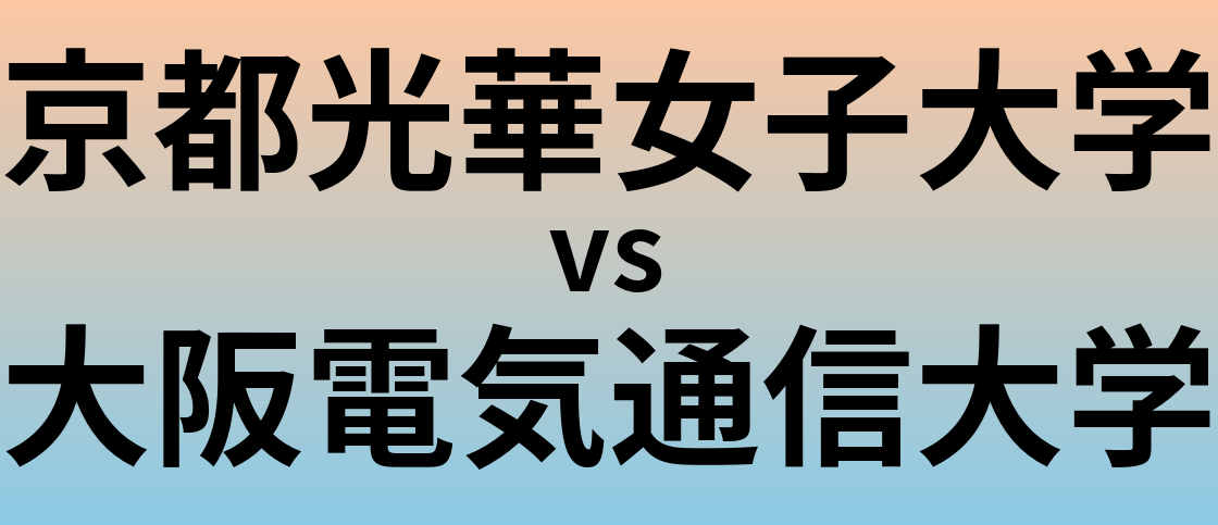 京都光華女子大学と大阪電気通信大学 のどちらが良い大学?