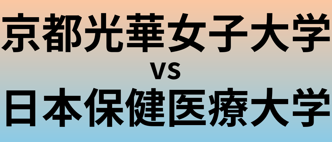 京都光華女子大学と日本保健医療大学 のどちらが良い大学?