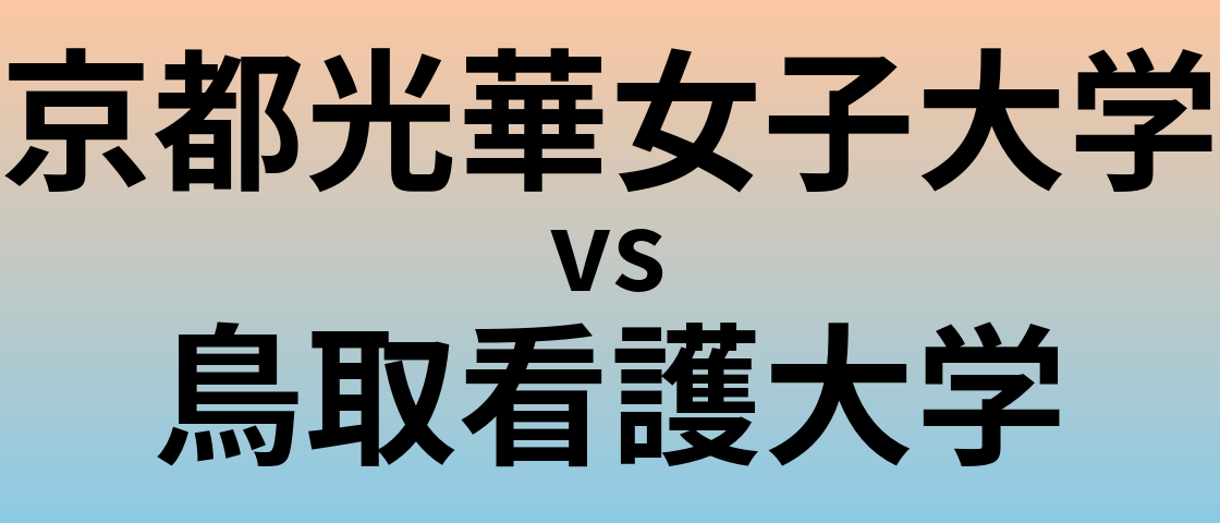 京都光華女子大学と鳥取看護大学 のどちらが良い大学?