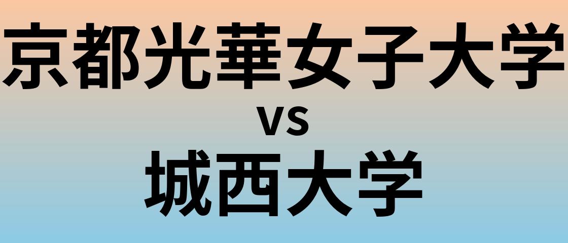 京都光華女子大学と城西大学 のどちらが良い大学?