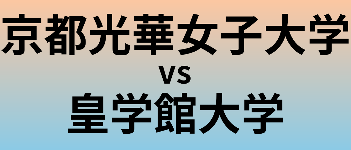京都光華女子大学と皇学館大学 のどちらが良い大学?
