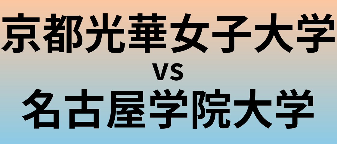 京都光華女子大学と名古屋学院大学 のどちらが良い大学?
