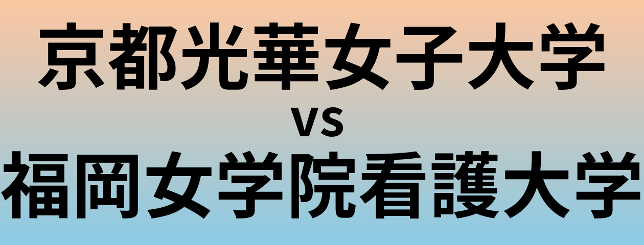 京都光華女子大学と福岡女学院看護大学 のどちらが良い大学?