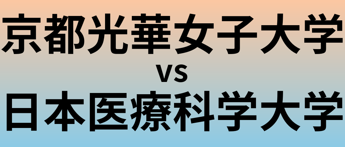 京都光華女子大学と日本医療科学大学 のどちらが良い大学?