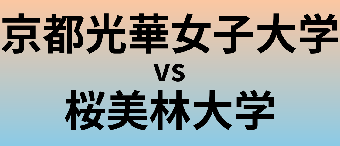 京都光華女子大学と桜美林大学 のどちらが良い大学?