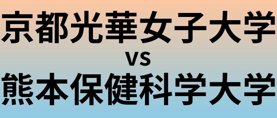 京都光華女子大学と熊本保健科学大学 のどちらが良い大学?