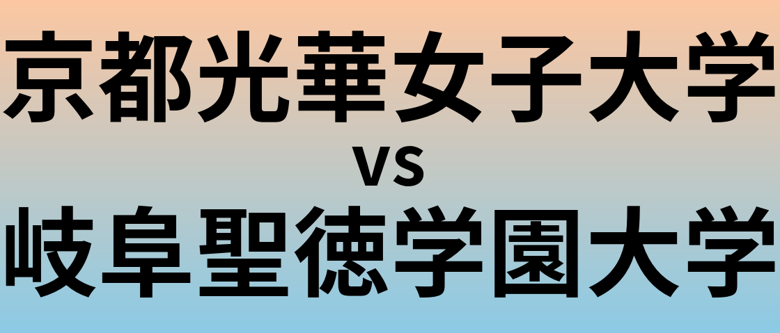 京都光華女子大学と岐阜聖徳学園大学 のどちらが良い大学?