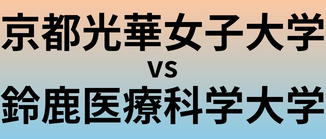 京都光華女子大学と鈴鹿医療科学大学 のどちらが良い大学?