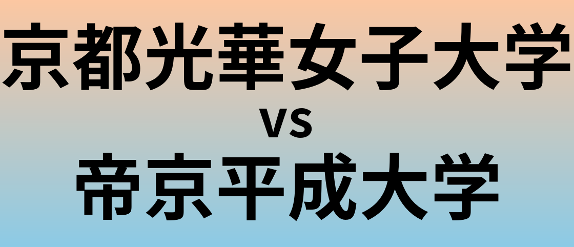 京都光華女子大学と帝京平成大学 のどちらが良い大学?