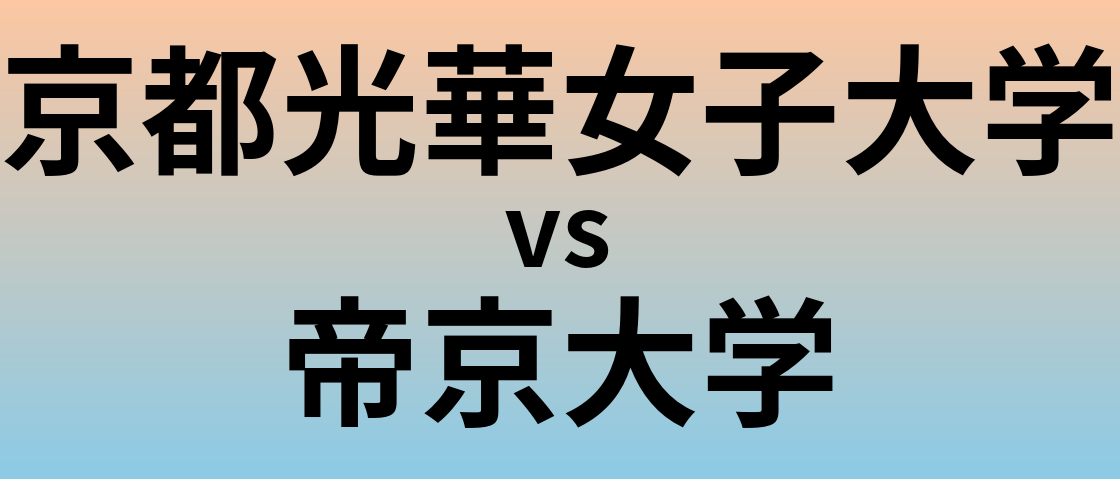 京都光華女子大学と帝京大学 のどちらが良い大学?