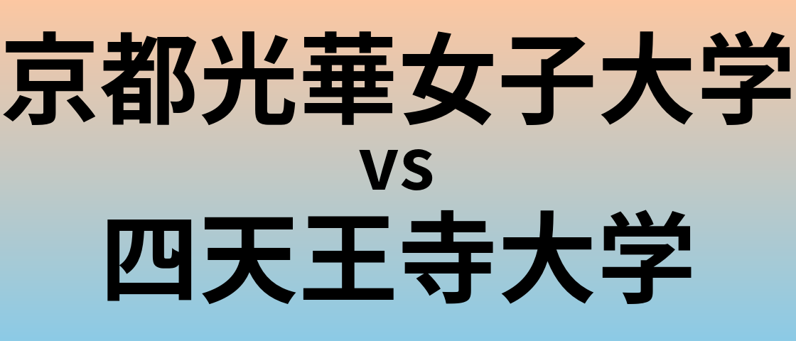 京都光華女子大学と四天王寺大学 のどちらが良い大学?