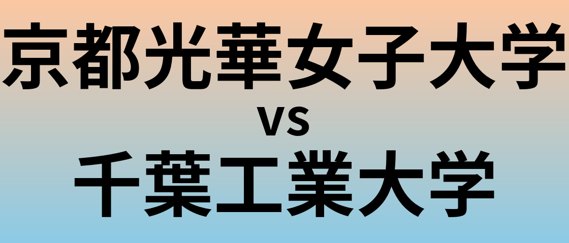 京都光華女子大学と千葉工業大学 のどちらが良い大学?