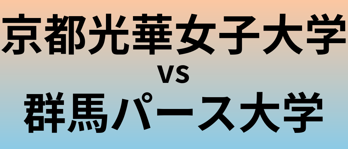 京都光華女子大学と群馬パース大学 のどちらが良い大学?