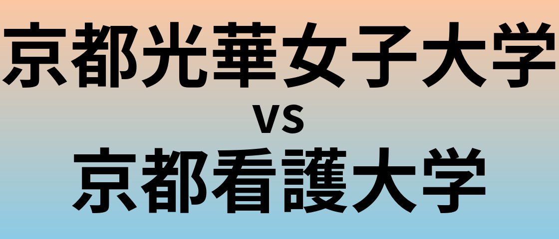 京都光華女子大学と京都看護大学 のどちらが良い大学?