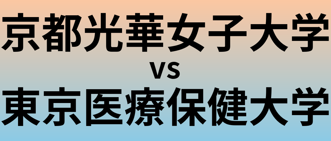 京都光華女子大学と東京医療保健大学 のどちらが良い大学?