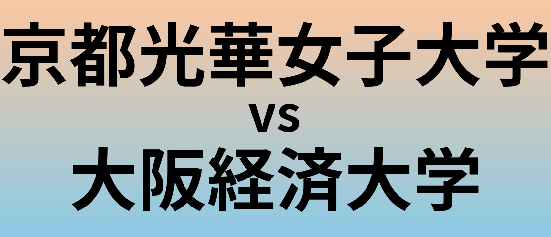 京都光華女子大学と大阪経済大学 のどちらが良い大学?