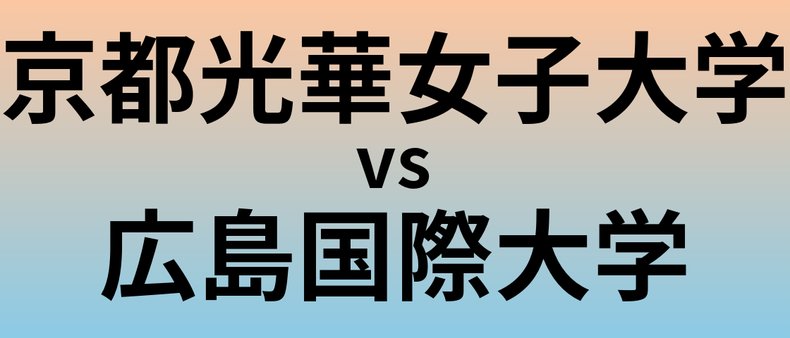 京都光華女子大学と広島国際大学 のどちらが良い大学?