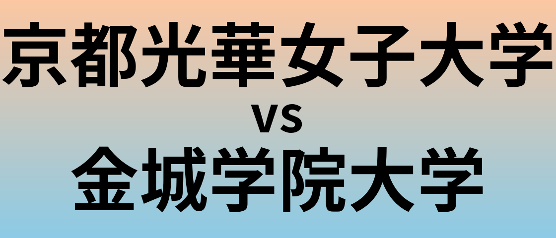 京都光華女子大学と金城学院大学 のどちらが良い大学?