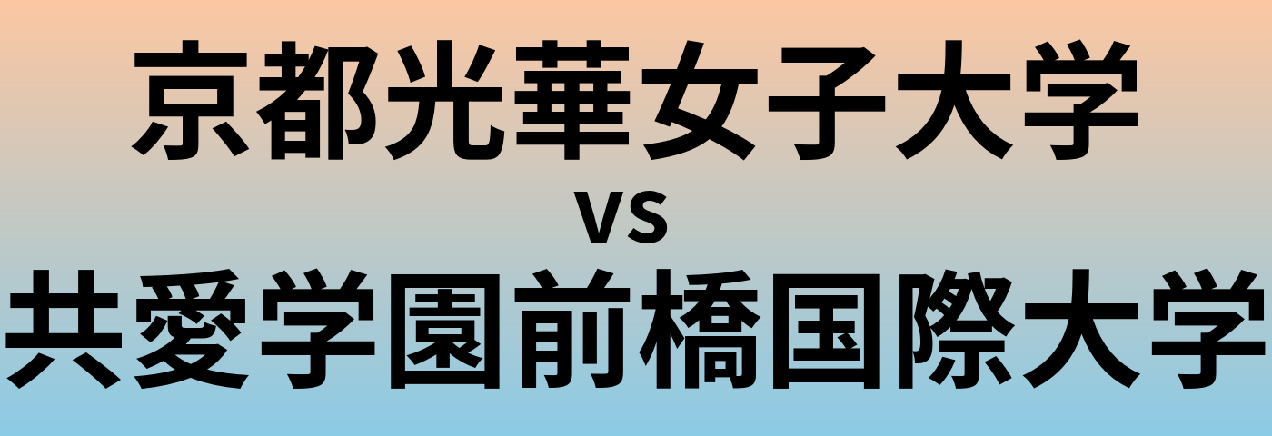 京都光華女子大学と共愛学園前橋国際大学 のどちらが良い大学?