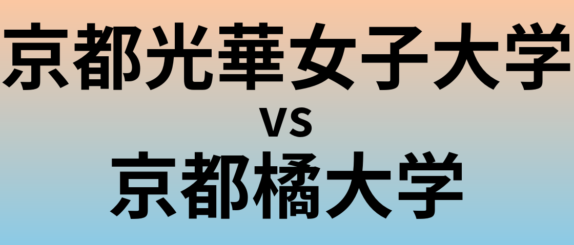 京都光華女子大学と京都橘大学 のどちらが良い大学?