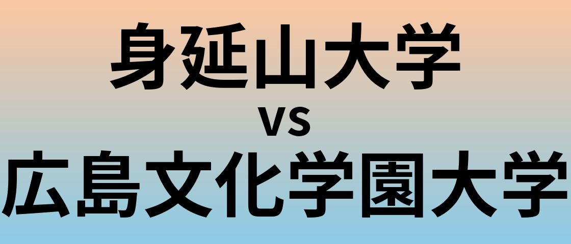 身延山大学と広島文化学園大学 のどちらが良い大学?